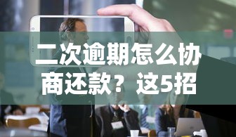 二次逾期怎么協商還款？這5招教你避免被起訴！