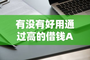 有沒有好用通過高的借錢APP？實測篩選這5款通過率高的平臺