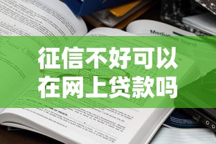 征信不好可以在網(wǎng)上貸款嗎？哎，這些路子可能真有用