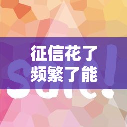 征信花了頻繁了能下款的平臺有哪些？這幾家審核寬松放款快