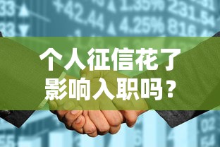 個人征信花了影響入職嗎？這幾點你必須提前自查！