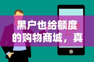 黑戶也給額度的購物商城，真實評測+低門檻申貸技巧