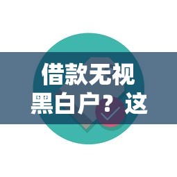 借款無視黑白戶？這些平臺或許能幫你解決資金難題