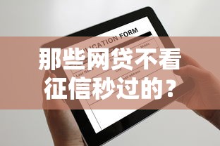 那些網貸不看征信秒過的？這3個平臺審核快、放款穩