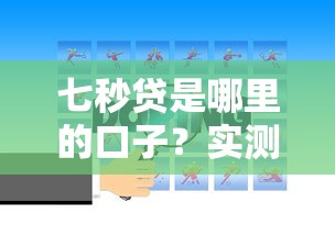 七秒貸是哪里的口子？實測分析平臺背景與使用體驗