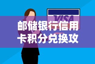 郵儲銀行信用卡積分兌換攻略：貸款優惠還能這樣薅羊毛！