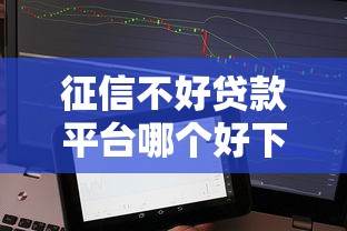 征信不好貸款平臺哪個好下款？實測5個審核寬松的渠道