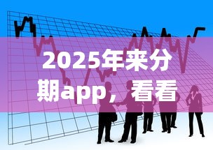 2025年洲泉借錢？看看這5個平臺借錢正規利息最低