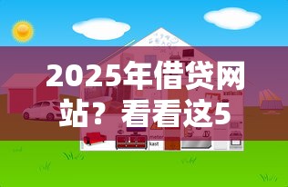 2025年借貸網站？看看這5個什么網貸平臺好下款