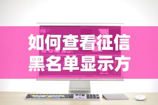 如何查看征信黑名單顯示方式？手把手教你貸款前必查步驟
