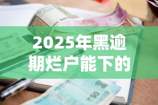 2025年黑逾期爛戶能下的口子？羅列五個借款平臺借錢利息低
