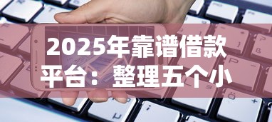 2025年靠譜借款平臺：整理五個小型貸款平臺