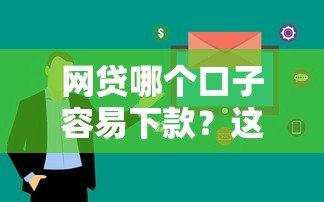 網貸哪個口子容易下款？這5個平臺審核快、額度高