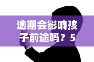 逾期會影響孩子前途嗎？5個父母必須知道的后果