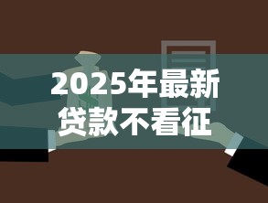 2025年最新貸款不看征信？如何申請？這幾種方式了解一下
