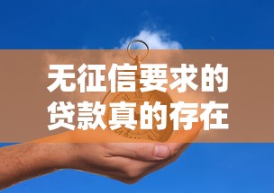 無征信要求的貸款真的存在嗎？這些渠道你可能不知道