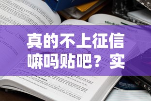 真的不上征信嘛嗎貼吧？實測這5個平臺審核規則大揭秘
