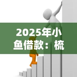 2025年小魚借款：梳理五個61歲一63歲貸款平臺