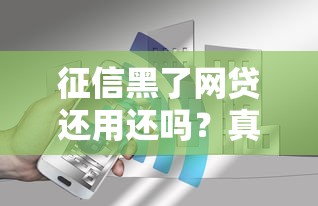 征信黑了網貸還用還嗎？真實情況你可能沒想到