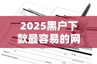2025黑戶下款最容易的網貸推薦：這5個平臺不看征信也能申請
