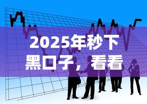 2025年秒下黑口子，看看這5個借款平臺可以借錢