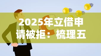 2025年立借申請被拒：梳理五個12月獨家貸款的口子