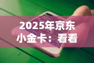 2025年京東小金卡：看看這5個平臺借錢不看綜合評分