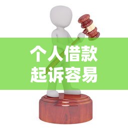 個人借款起訴容易嗎？律師揭秘民間借貸維權真相