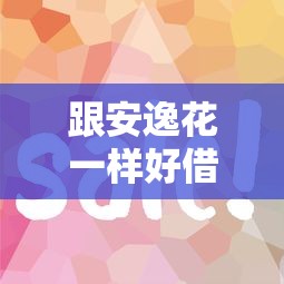 跟安逸花一樣好借錢的平臺？這5個靠譜渠道審核快額度高