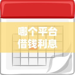 哪個平臺借錢利息最低最安全還款時間長？這5家靠譜平臺值得試試