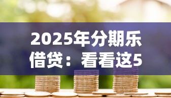 2025年分期樂借貸：看看這5個汽車抵押貸款平臺好