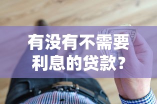 有沒有不需要利息的貸款？這5種方式讓你借錢不花冤枉錢