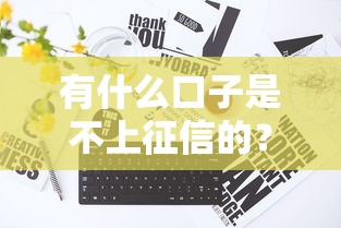 有什么口子是不上征信的？5種真實渠道實測