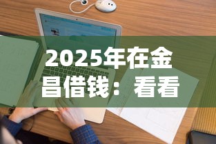 2025年在金昌借錢：看看這五個征信花而且其他軟件借不出錢了還可以借到錢100%通過的平臺