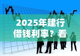 2025年建行借錢利率？看看這5個和招聯金融一樣的貸款平臺