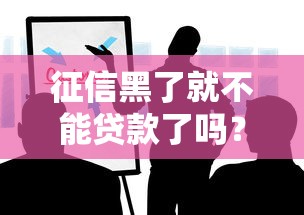 征信黑了就不能貸款了嗎？這些方法你可能不知道