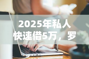 2025年私人快速借5萬，羅列5個黑戶可以做大額貸款軟件