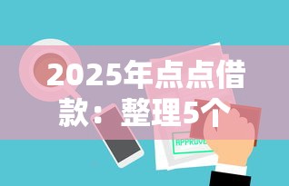 2025年點點借款：整理5個小額網貸平臺