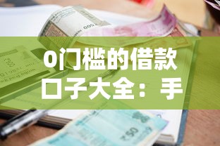 0門檻的借款口子大全：手把手教你選到低利率快速到賬平臺