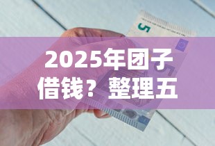 2025年團子借錢？整理五個貸款好下的平臺