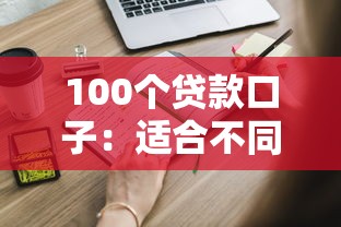 100個貸款口子：適合不同需求的平臺盤點，這些細節要注意