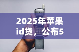 2025年蘋果id貸，公布5個類似愛用商城的口子