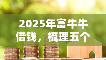 2025年富牛牛借錢，梳理五個免費貸款平臺