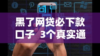 黑了網貸必下款口子  3個真實通過率高的平臺實測