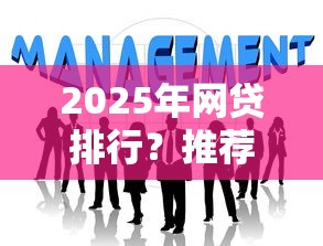 2025年網(wǎng)貸排行？推薦5個網(wǎng)貸平臺最怕部門