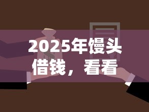 2025年饅頭借錢，看看這五個不需要審核的貸款平臺