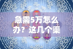 急需5萬(wàn)怎么辦？這幾個(gè)渠道或許能幫你解決難題