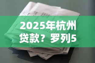 2025年杭州貸款？羅列5個類似葫蘆花借款的平臺