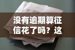 沒有逾期算征信花了嗎？這5個細節可能讓你貸款被拒