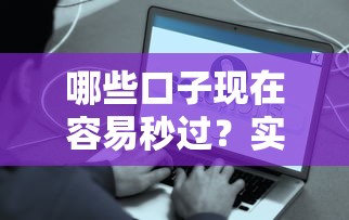 哪些口子現在容易秒過？實測5個審核快、到賬穩的平臺推薦